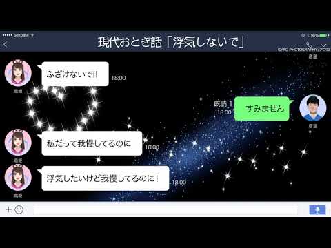 【LINE】織姫の浮気疑惑に彦星が全力ツッコミ【現代おとぎ話】