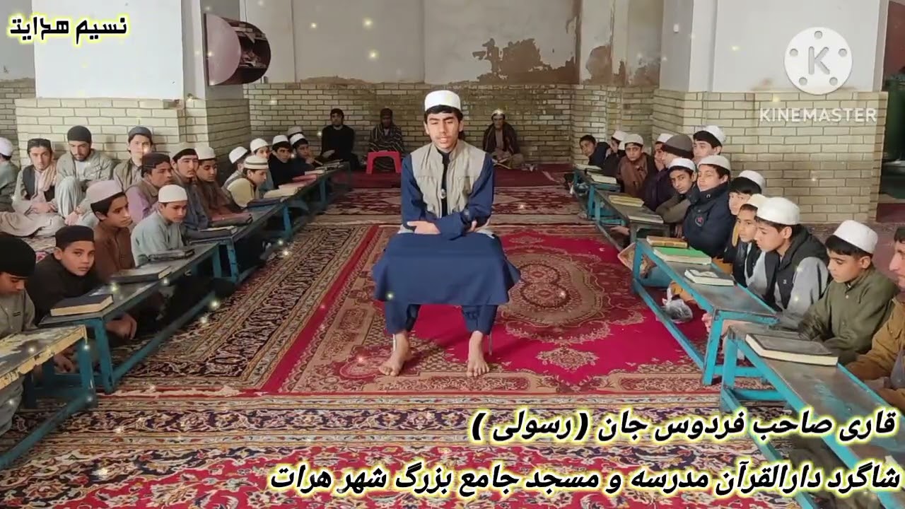 تلاوت زیبایی قاری صاحب فردوس جان رسولی شاگرد مدرسه و دارالقرآن مسجد جامع بزرگ هرات 