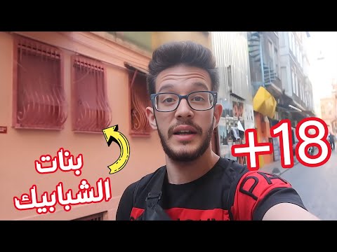 شارع الدعارة الاخطر في العالم - لاتشوف الفيديو +18!!!