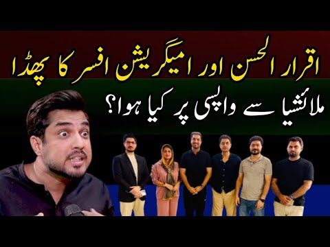 Iqrar ul Hassan fights with Immigration Officer 