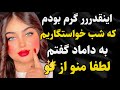 داستان واقعی داستانی که مخصوص شب جمعه ست رادیو داستان داستان واقعی پادکست 