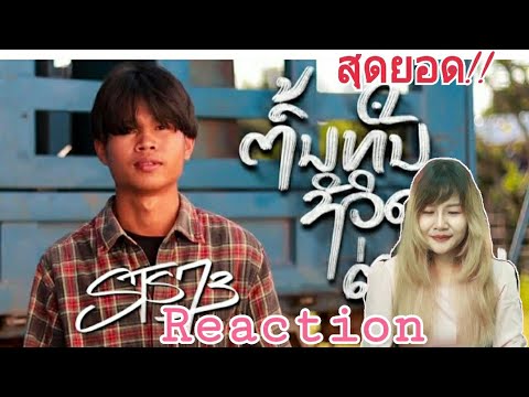 Reaction ต้นทุนชีวิตต่างกัน - ຕົ້ນທຶນຊີວິດຕ່າງກັນ - STS73 [ official mv ] Original Music