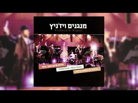 הלב והמעיין • ניגון לשבועות