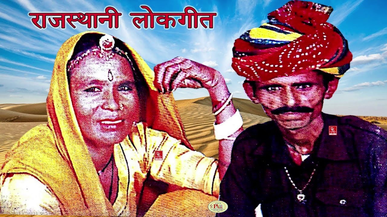 rajasthani songs राजस्थानी सुपरहिट लोकगीत।आकड़ली लकड़ी रोपी ऊपर धरदी खीपड़ी। स्वर -चाम्पा ,मेति। Audio