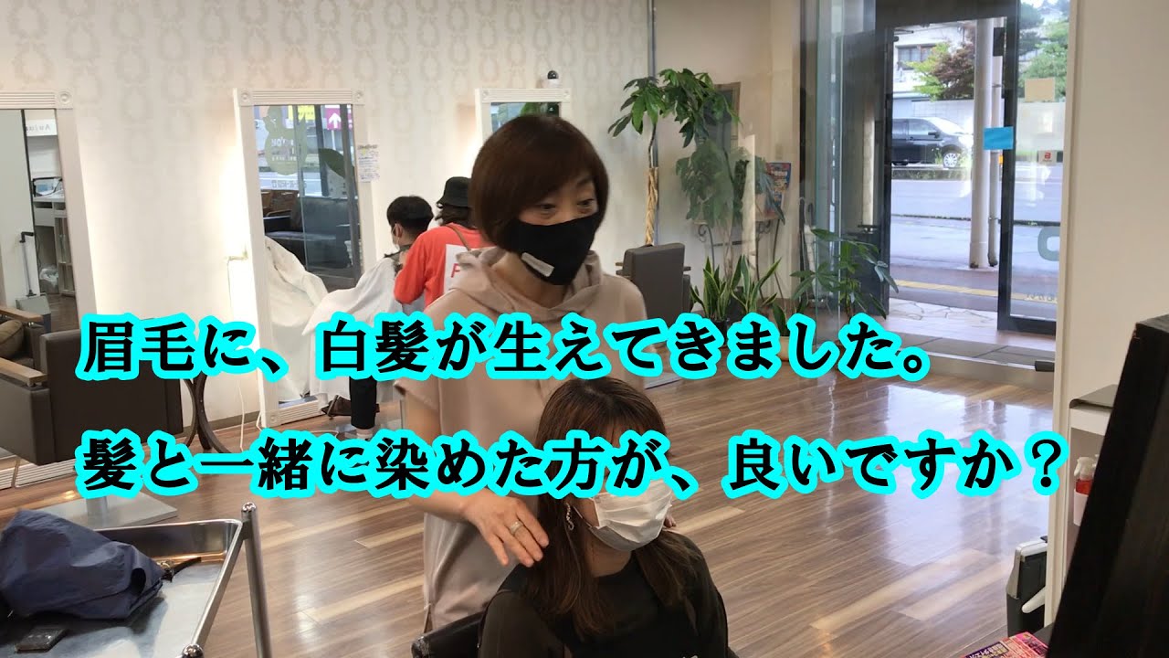 眉毛に 白髪が生えてきました 髪と一緒に染めた方が良いんですか Youtube