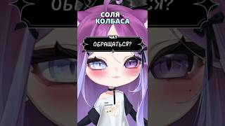 СОЛЯ КОЛБАСА #solemuri #vtuber #memes