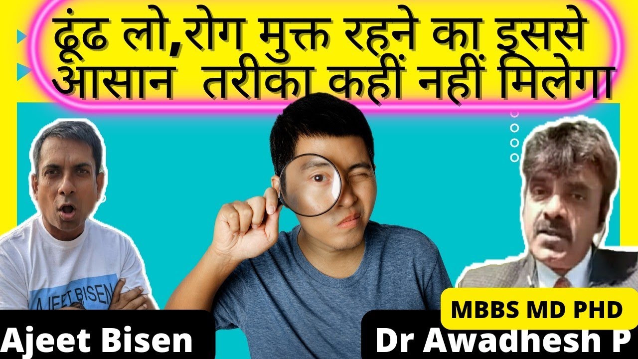 रोग मुक्त😇 जीवन के मंत्र, स्वस्थ ✔️करें शरीर के हर तंत्र ,Dr Awadhesh Pandey के संग #ajeetbisen