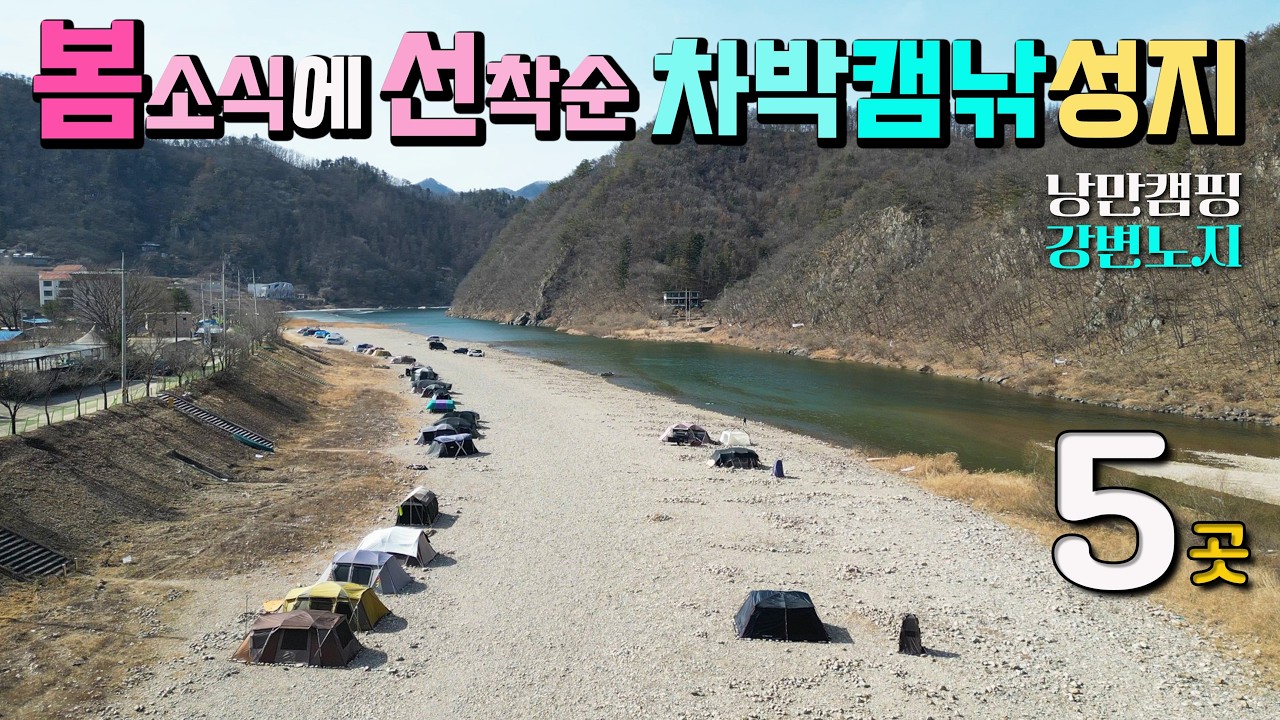 수도권 차박 캠핑 낚시 성지, 봄소식에 한달음에 달려가고 싶은 5곳, 반곡밤벌유원지, 반곡휴양지, 한덕유원지, 모곡밤벌유원지, 마곡유원지, 홍천강 낭만노지,