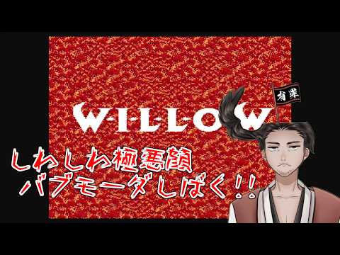 【#ウィロー 最終回】ｵｰｲｴｰ ﾚｯﾂ ｶﾁｺｰﾐｰ【⚔番外編】
