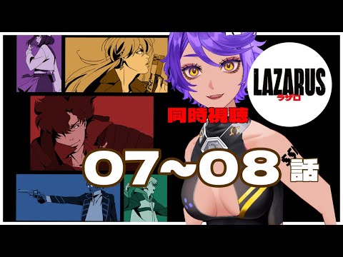 【 同時視聴 】カウボーイビバップの監督！？ 7話～8話 「 LAZARUS ラザロ 」2025年春アニメリアクション  【 個人Vtuber / #作業進 】
