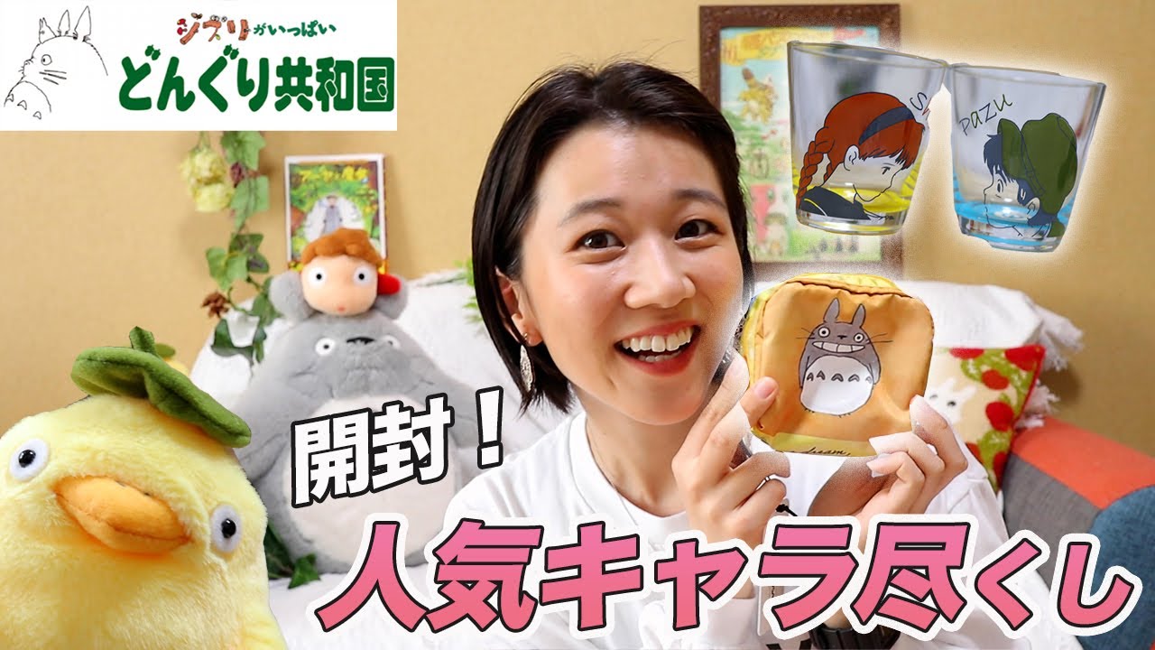 『週末限定割引き中』ジブリ　グッズ　まとめ売り　24品　ハウル　トトロ　ラピュタ 購入品紹介】春に使えるジブリグッズ1万円分お買物！【トトロ/千と千尋