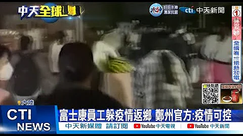 【每日必看】鄭州疫情衝擊富士康廠區 大批員工"徒步"返鄉 20221031 @CtiNews - 天天要聞