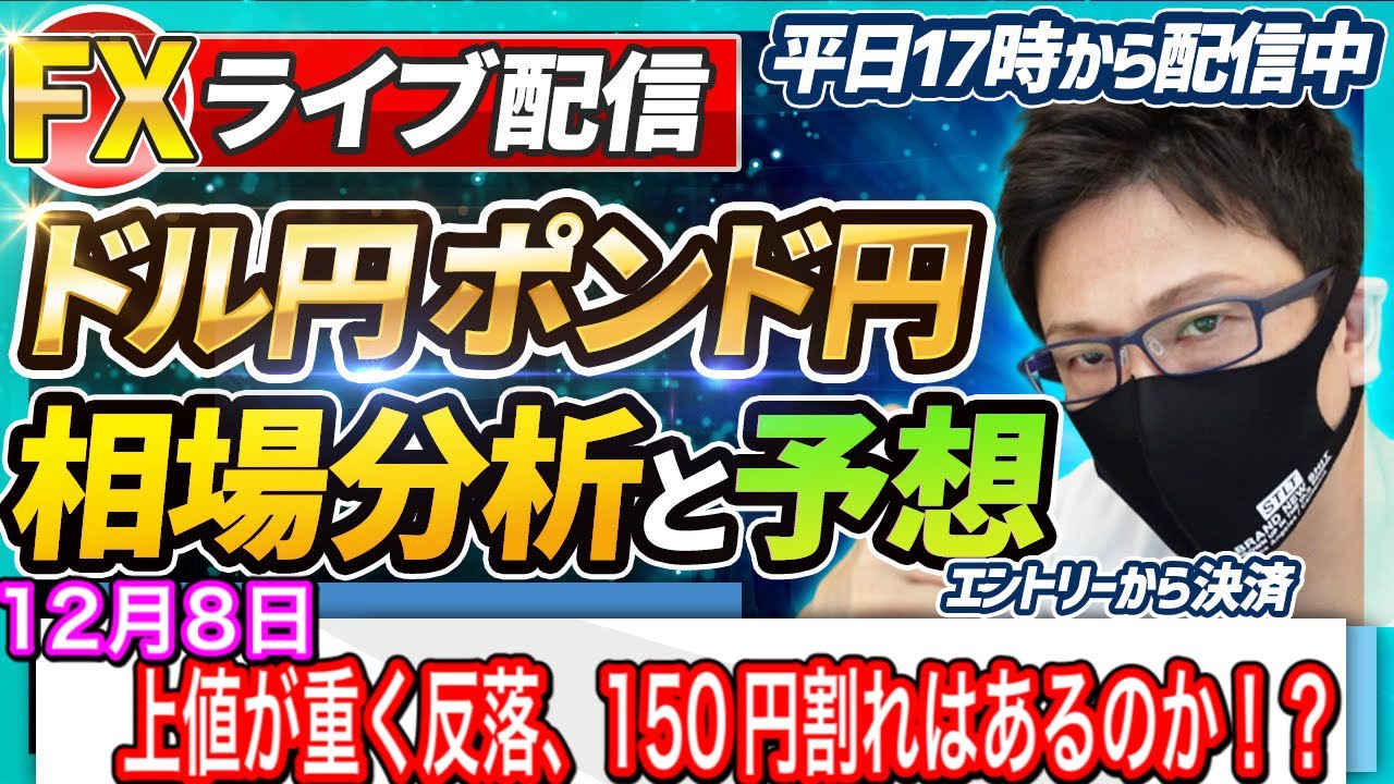 Fx相場分析と予想 欧州時間は反落スタート 150円割れはあるのか ドル円とポンド円絶好の反発ポイントを見極めろ 12月8日 エントリーポイントをテクニカル分析で相場展開を予想 Youtube