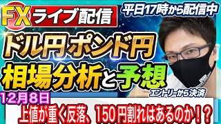 【FX相場分析と予想】欧州時間は反落スタート、150円割れはあるのか！？ドル円とポンド円絶好の反発ポイントを見極めろ（12月8日）エントリーポイントをテクニカル分析で相場展開を予想
