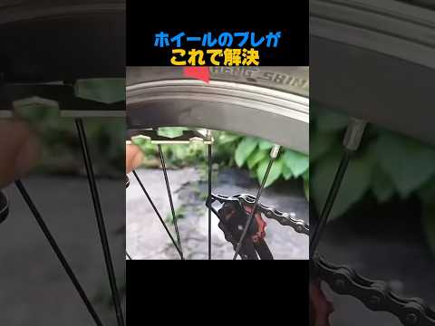 ホイールのブレがこれで解決。#自転車メンテナンス #ホイール調整 #DIY修理 #結束バンド活用 #自転車整備
