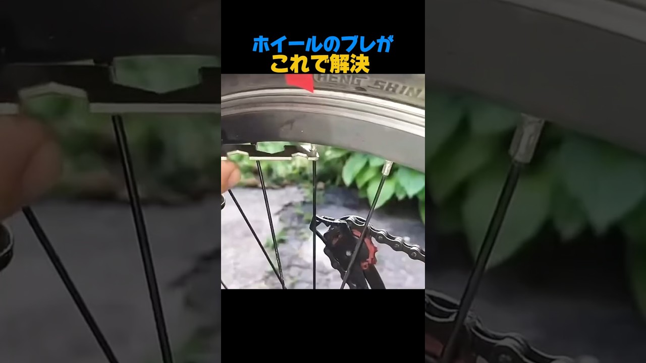 ホイールのブレがこれで解決。#自転車メンテナンス #ホイール調整 #DIY修理 #結束バンド活用 #自転車整備