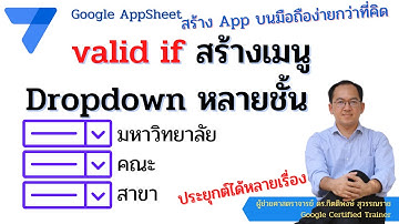 Google Appsheet สร้าง App บนมือถือ ตอนใช้คำสั่ง Valid If สร้างเมนูตัวเลือก Dropdown แบบหลายชั้น