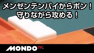 メンゼンテンパイからポン！守りながら攻める！
