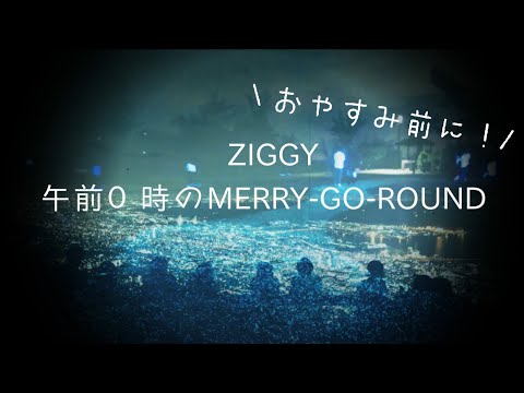 午前０時のMERRY-GO-ROUND/ZIGGY 歌ってみた！【くろやぎカバー】