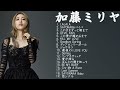 神曲 加藤ミリヤ メドレー 作業用BGM 作業用 睡眠用 癒し おやすみ前に そばにいるよ それを愛と呼ぶなら あなたがいることで Love Songs 神曲 加藤ミリヤ メドレー 作業用BGM 作業用 睡眠用 癒し おやすみ前に そばにいるよ それを愛と呼ぶなら あなたがいることで Love Songs