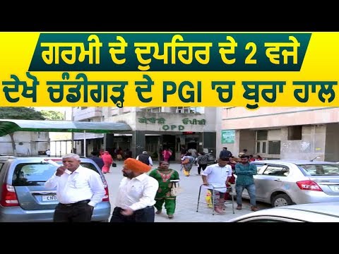 गर्मी के दोपहर 2 बजे: PGI Chandigarh में बेहाल लोग