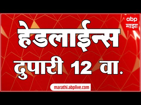 ABP Majha Marathi News Headlines 12PM TOP Headlines 12PM 21 July 2022