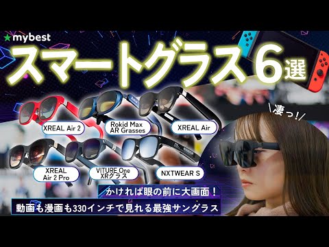 Smart Glasses] Top 6 Recommended Popular Products! We'll introduce