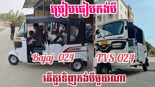 ប្រៀបធៀបកង់បី Bajaj 024 និង TVs 024 តើគួរទិញកង់បីមួយណា...