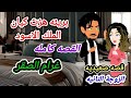 قصة كامله روعه رواية البريئه والملك الاسود رواية جديده رومانسيه روعه روايات منه