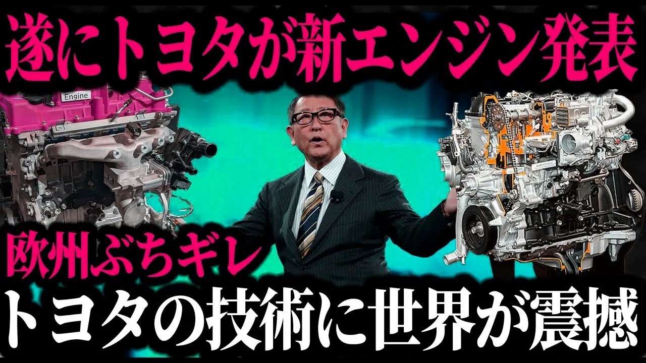 【衝撃】トヨタが“EV超え”の最強エンジンを開発！ 圧倒的性能で欧州EVメーカーが震撼【ゆっくり解説】