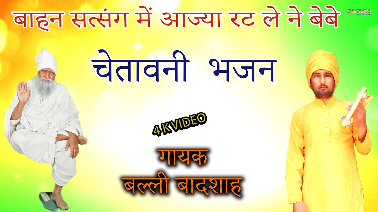 बाहन सत्संग में आज्या रट ले ने बेबे/गायक बल्ली बादशाह/BAHAN SATSANG ME AAJYA/CHETAWNI BHAJAN MALA