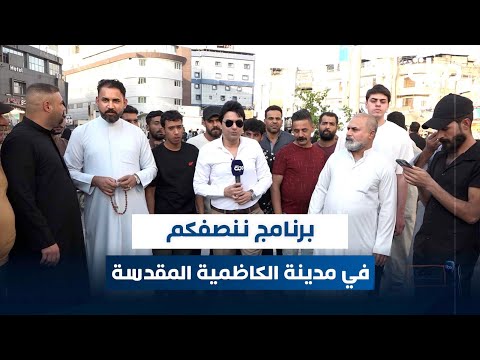 برنامج ننصفكم في مدينة الكاظمية المقدسة مع عمر محمد
