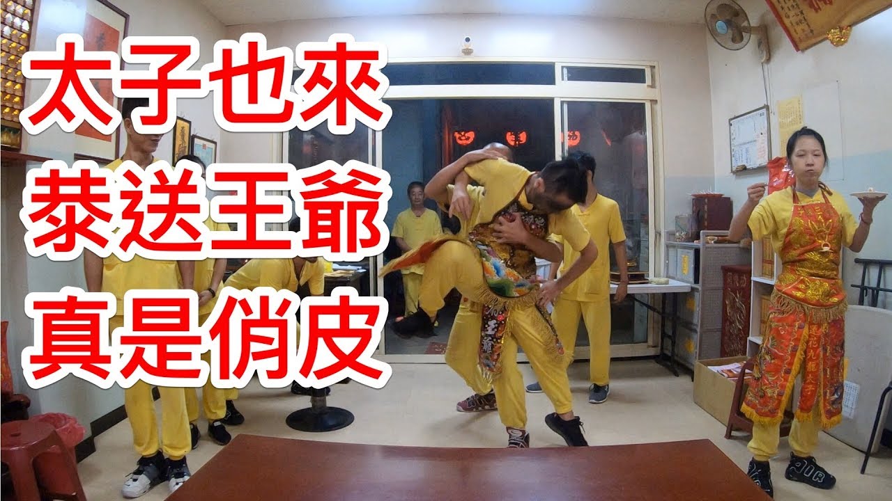 太子、王爺辦事完離駕一切功德圓滿！