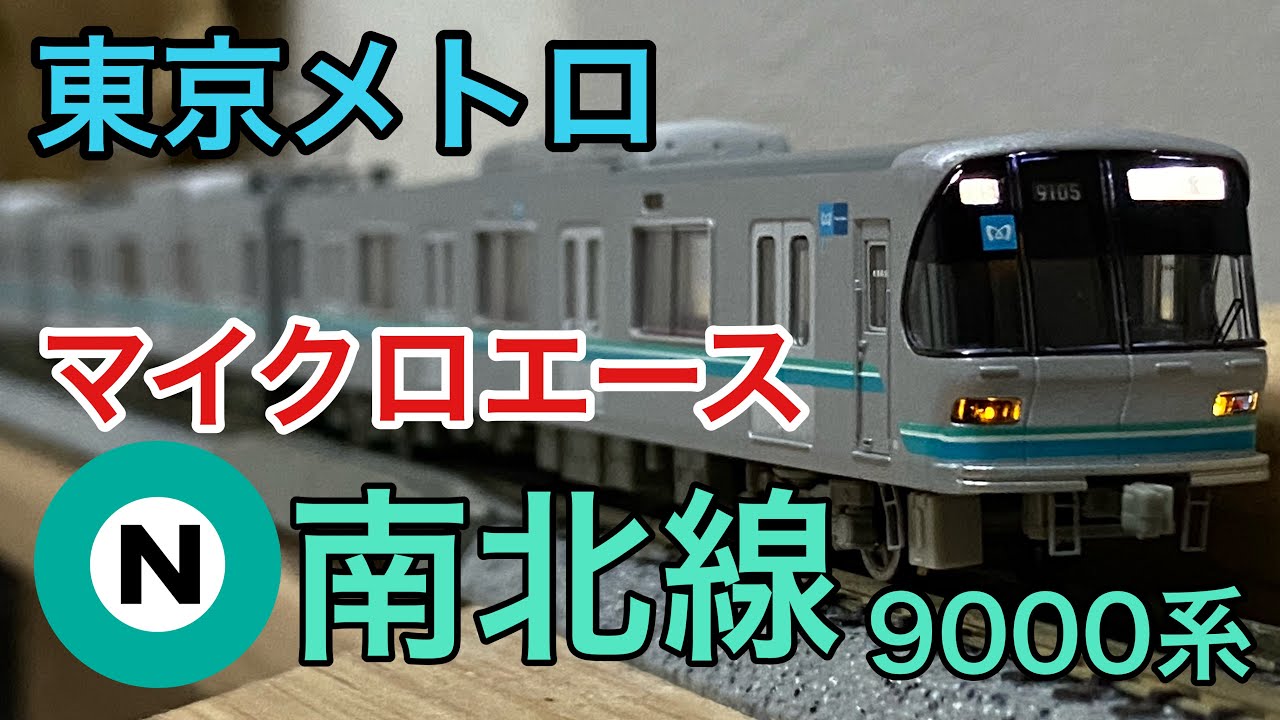 マイクロエース】東京メトロ南北線9000系-