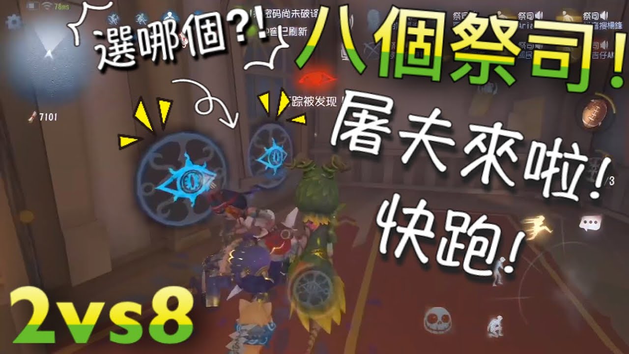 【第五人格】2vs8 八個祭司！大鬧公園！∑(ﾟДﾟ) 快跑！怎麼兩個洞⁈ 選哪個⁈