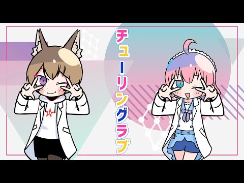 チューリングラブ／ナナヲアカリ【狐火こんろ&きずみうかまる】【歌ってみた】