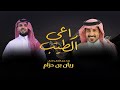 راعي الطيب بندر اليامي عبدالله بن منصور عكروشان حصريا 2025