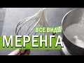 Меренга БЕЗЕ | французская швейцарская итальянская на альбумине