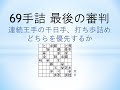 【詰将棋】69手詰 『最後の審判』(打ち歩詰めと連続王手の千日手を組み合わせた、将棋界にルール見直しの一石を投じた名作)