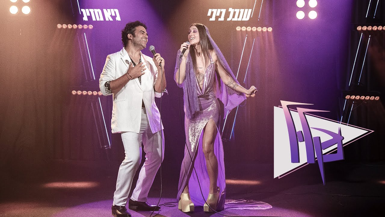 גיא מזיג וענבל ביבי - נקליל (הקליפ הרשמי)