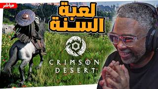 اكثر لعبة مرتقبة لسنة ٢٠٢٦ Crimson Desert