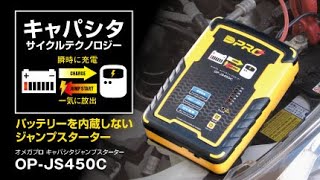 【送料無料】オメガプロ　キャパシタ　ジャンプスターター　OP-JS450C