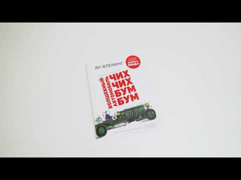 Листаем книгу «Волшебный автомобиль Чих-Чих-Бум-Бум»