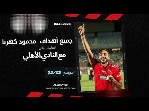 جميع أهداف الفولت العالي محمود كهربا مع النادي الأهلي موسم 22 23