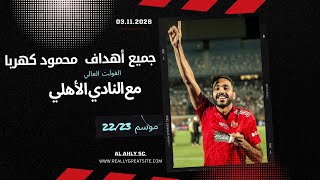 جميع أهداف الفولت العالي محمود كهربا مع النادي الأهلي موسم 22/23