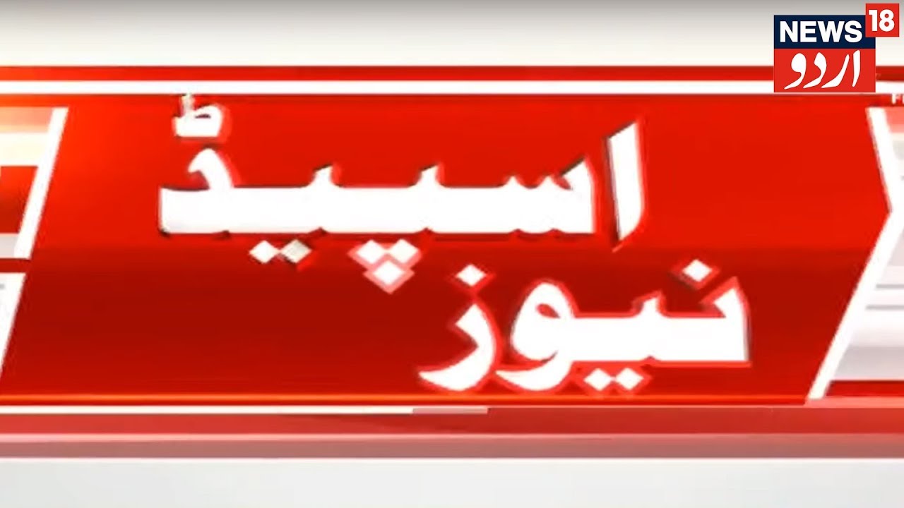 Speed News | News 18 Urdu | آج کی 100 تازہ خبریں