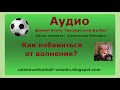 Как избавиться от волнения?