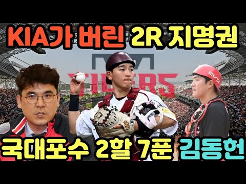 KIA가 버린 2라운드 지명권, 국대 포수 2할 7푼 김동헌