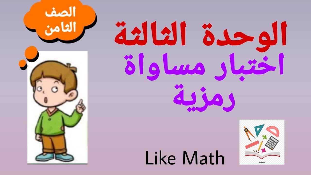 اختبار مساواة رمزية 🌺 مع حل أهم التمارين الوحدة الثالثة مادة الجبر الصف الثامن #like_math