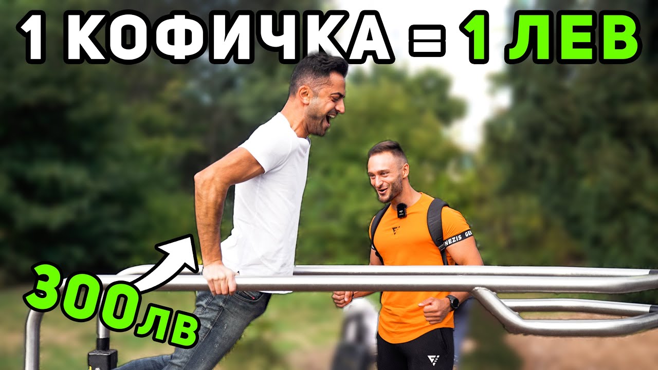 1 ЛЕВ ЗА ВСЯКА КОФИЧКА 🤑 гр. София